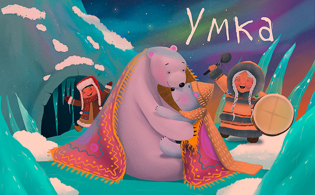 Спектакль "Сказка про Умку"