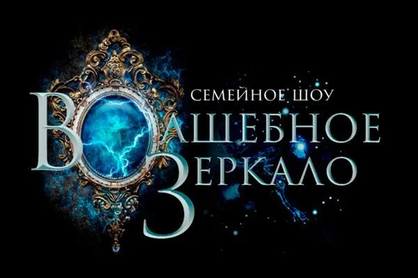 Шоу "Волшебное зеркало"