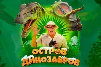 Шоу "Остров Динозавров: Новогодние приключения"