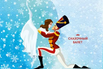 Новогодний сказочный балет "Щелкунчик"