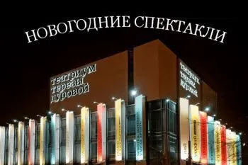 Новогодняя елка в Театре Терезы Дуровой
