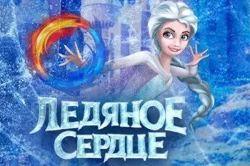 Новогоднее представление "Ледяное сердце"