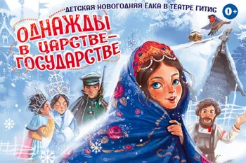 Новогоднее представление "Однажды в Царстве-государстве"