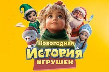 Елка "Новогодняя история игрушек"