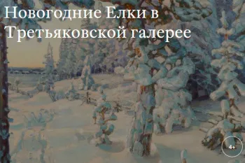 Новогодняя ёлка в Третьяковской галерее