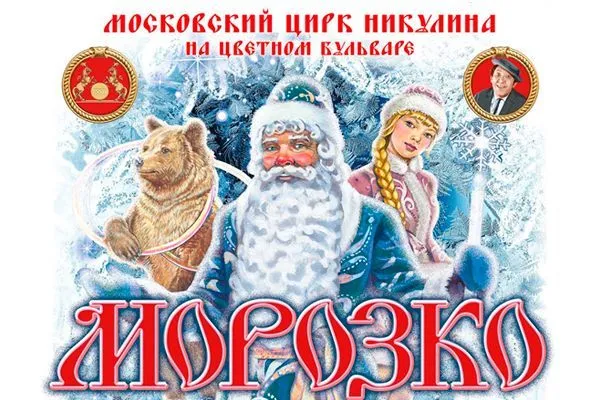 Елка в цирке Никулина на Цветном бульваре "Морозко"