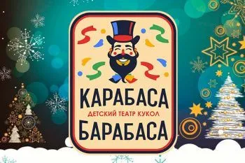 Новогодние елки в Театре Карабаса-Барабаса