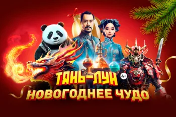 Шоу "Тянь Лун. Новогоднее Чудо"