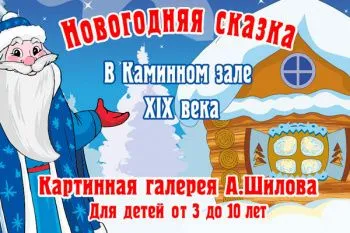 Новогодняя представление в галерее Шилова "Сказка Севера"