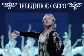 Шоу Евгения Плющенко "Лебединое озеро"