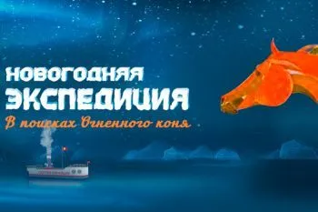 Елка в Образцов парке 2026 "В поисках Огненного коня"