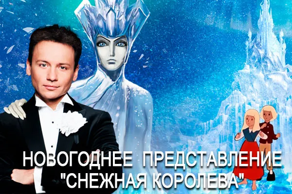 Новогоднее представление в консерватории "Снежная королева"