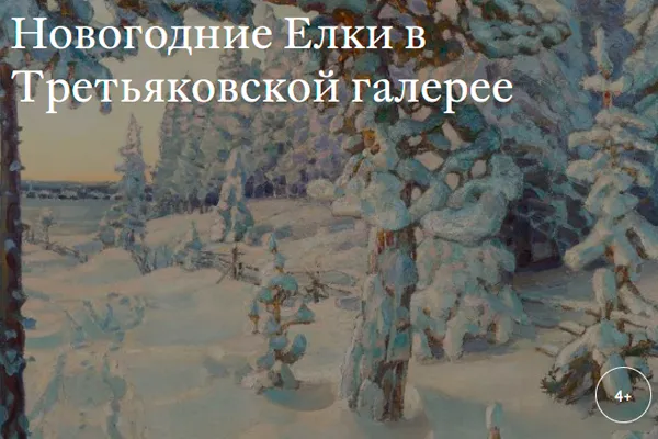 Новогодняя ёлка в Третьяковской галерее