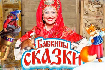 Спектакль "Бабкины сказки. Как Дед Мороз и Водяной Новый год встречали"