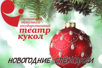 Новогодние представления в Московском открытом театре кукол