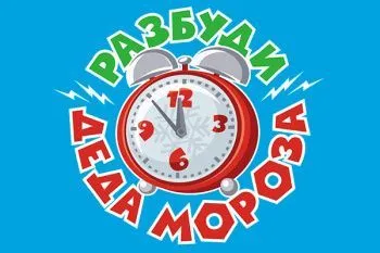 Фикси-шоу "Разбуди Деда Мороза"