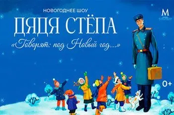 Новогоднее шоу "Дядя Стёпа" 2026