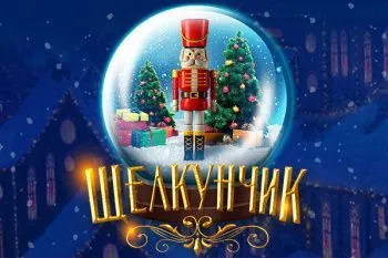 Новогоднее шоу "Щелкунчик: Возвращение мышиного короля"
