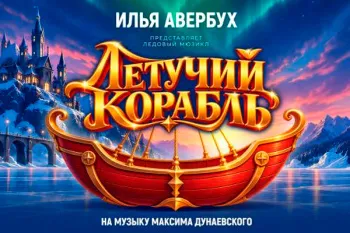 Новогоднее шоу Ильи Авербуха 2027 "Летучий корабль"