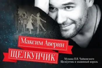 Новогодний спектакль "Максим Аверин. Щелкунчик"