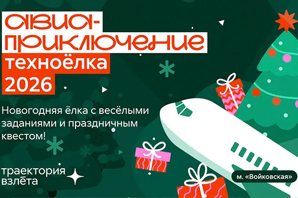 ТехноËлка "Авиа-приключение"