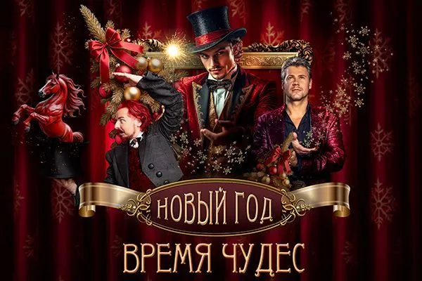 Иллюзионное шоу "Новый Год - Время Чудес"