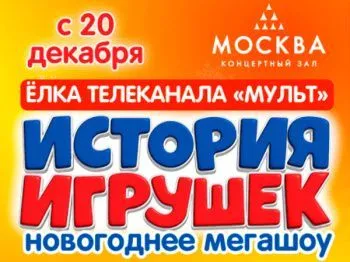 Елка "История игрушек"