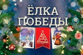 Новогодний квест "Ёлка Победы"