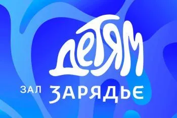 Новогодние представления 2026 в Зарядье