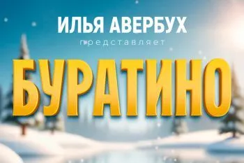 Новогоднее шоу Ильи Авербуха 2026 "Буратино"