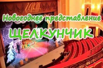 Новогоднее представление в ЦДКЖ 2026 "Щелкунчик"