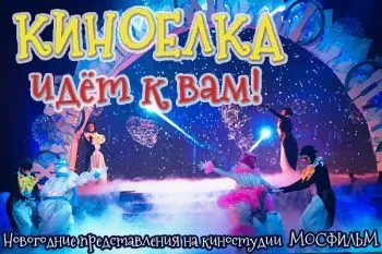 Новогоднее шоу онлайн "Киноёлка"
