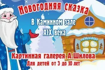 Новогоднее представление в галерее Шилова "Рождественская сказка"