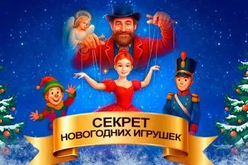 Новогодняя елка "Секрет новогодних игрушек"