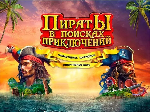 Новогоднее шоу "Пираты в поисках приключений"