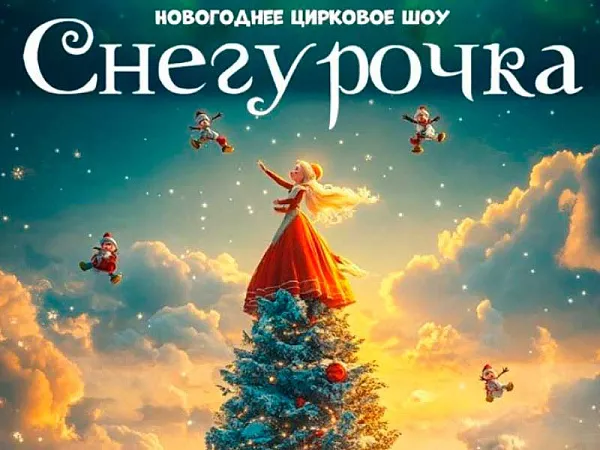 Елка в Цирке Чудес "Снегурочка"