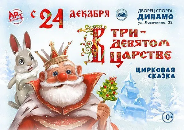 Новогоднее цирковое шоу "В Тридевятом царстве!"