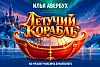 Новогоднее шоу Ильи Авербуха 2027 "Летучий корабль"
