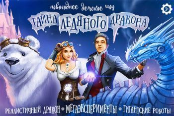 Новогоднее шоу "Тайна Ледяного Дракона"