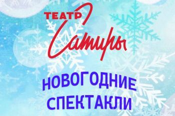 Елка в театре "Театре Сатиры"