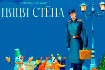 Новогоднее шоу "Дядя Стёпа" 2027
