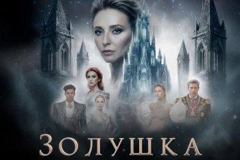 Новогоднее ледовое шоу Татьяны Навки "Золушка"