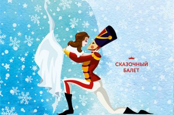 Новогодний сказочный балет "Щелкунчик"