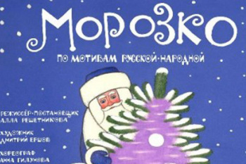 Спектакль "Морозко"