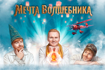 Новогоднее шоу Братьев Сафроновых 2027 "Мечта волшебника"