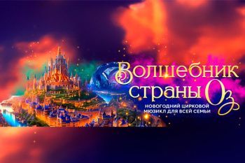 Новогодний цирковой мюзикл "Волшебник страны Оз"