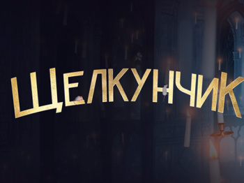 Шоу Евгения Плющенко "Щелкунчик"