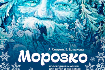 Мюзикл на Новый год "Морозко"