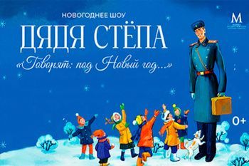 Новогоднее шоу "Дядя Стёпа" 2026