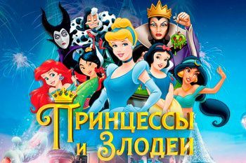 Детское новогоднее шоу "Принцессы и Злодеи"